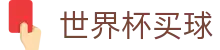 2026国际足联世界杯买球FIFA中文官方指定平台 - 在线登录与官方赛事入口